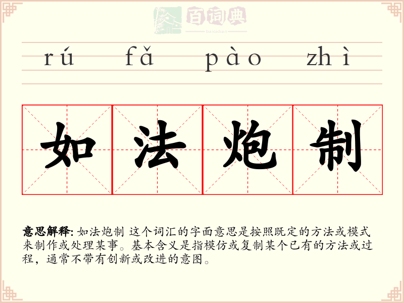 如法炮制