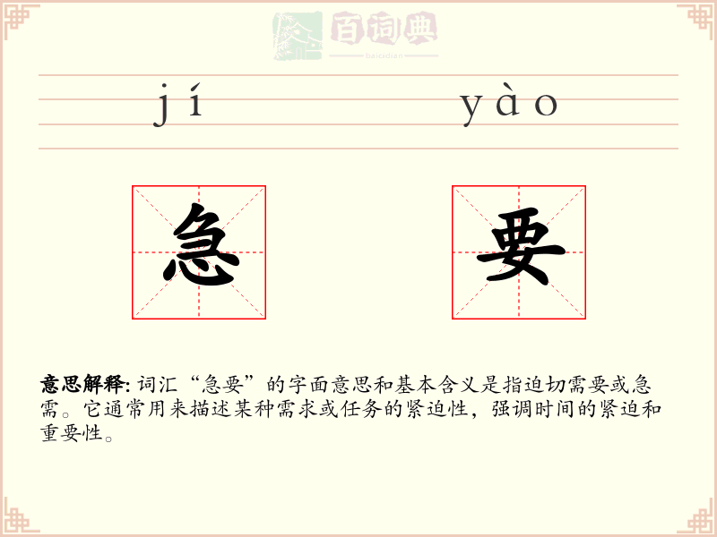 急要