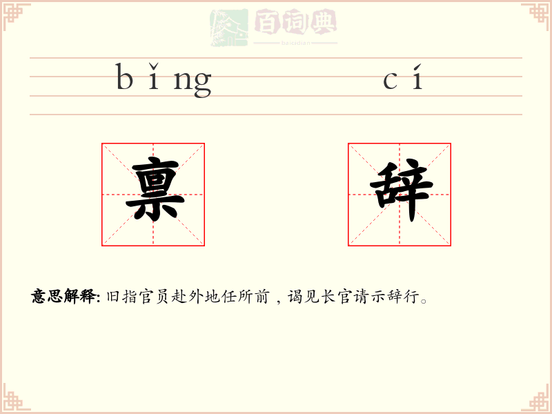禀辞