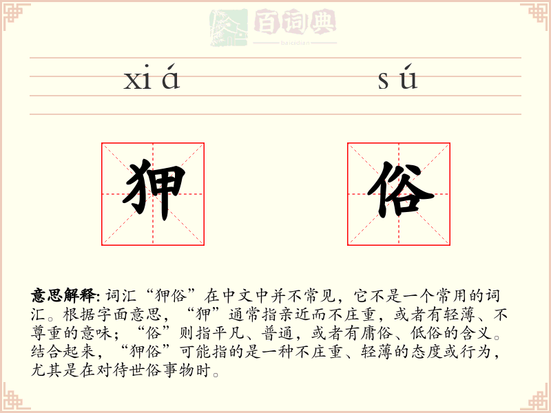 狎俗