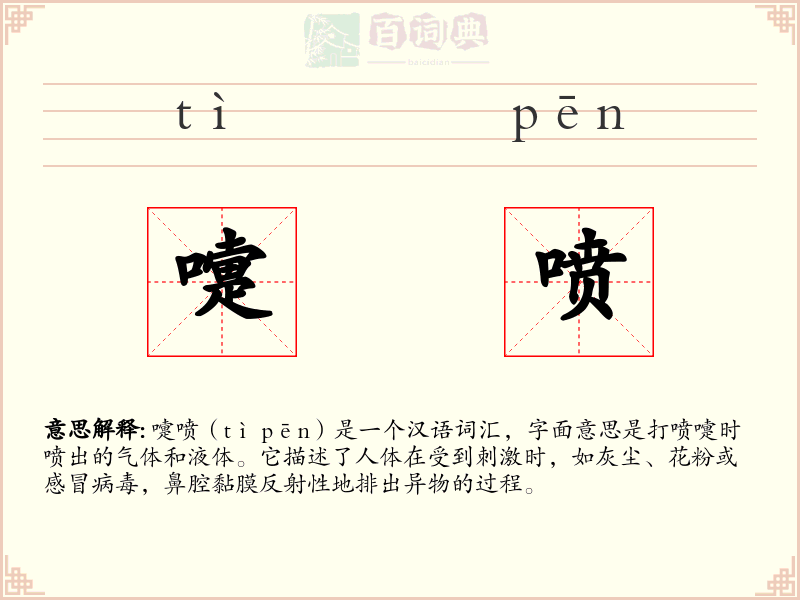 嚏喷