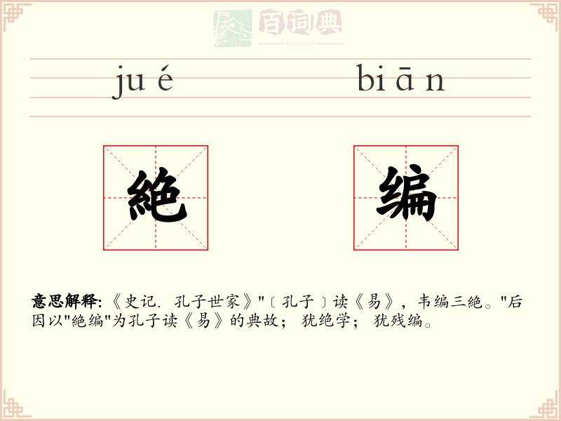 絶编