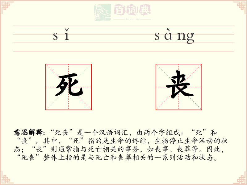 死丧