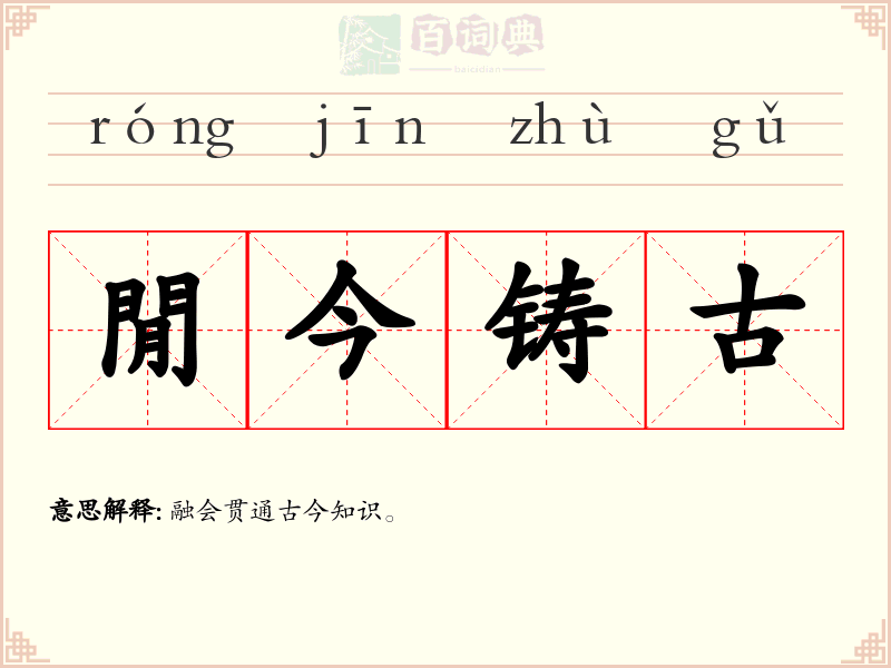 閒今铸古