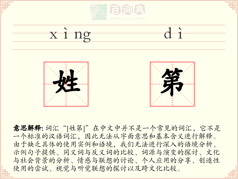 姓第
