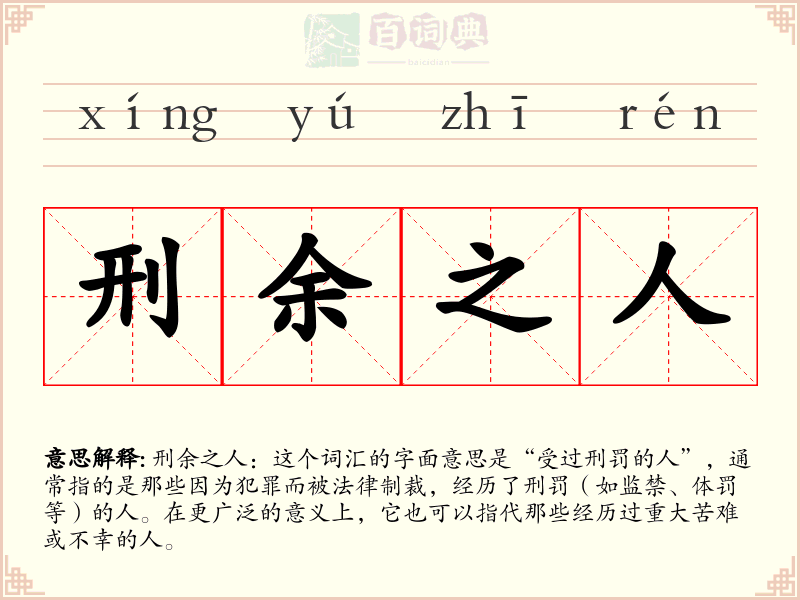 刑余之人