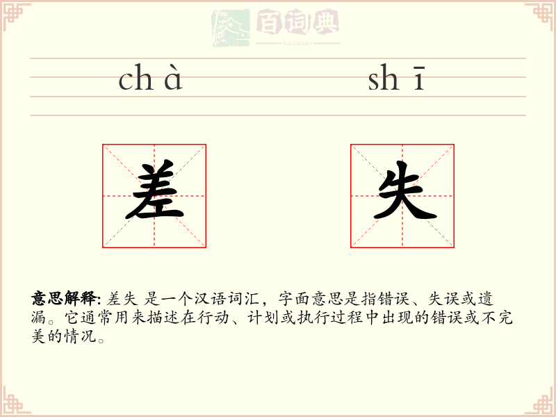 差失