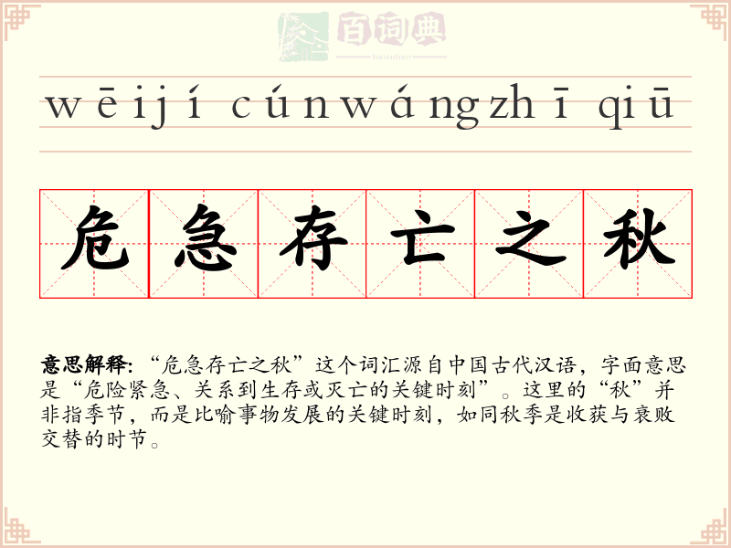 危急存亡之秋