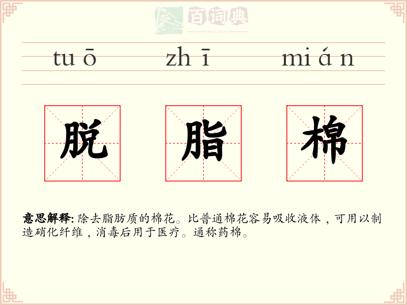 脱脂棉