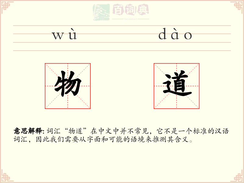 物道