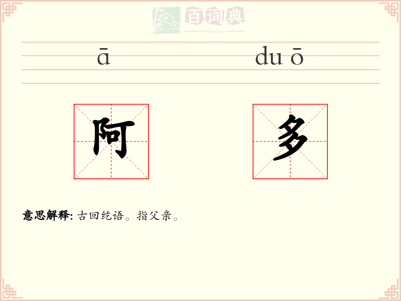 阿多