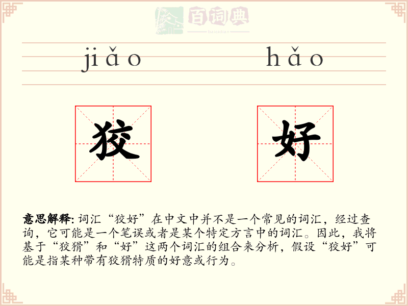 狡好
