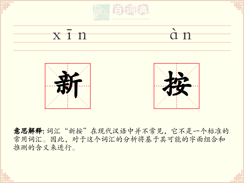 新按
