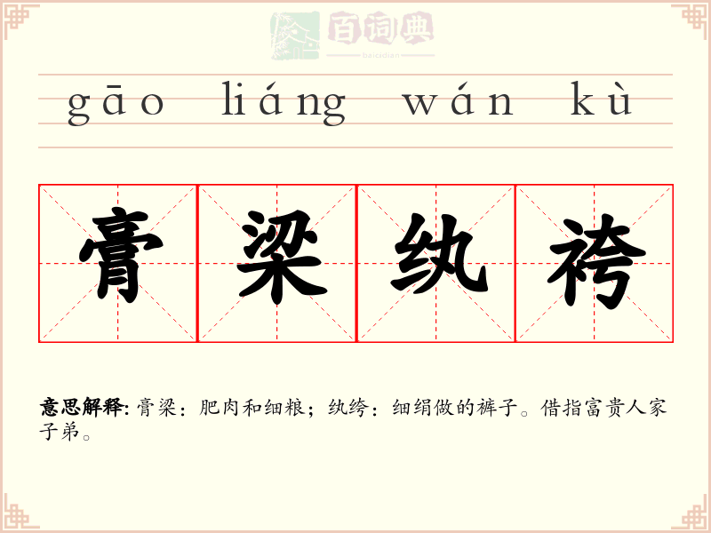 膏梁纨袴