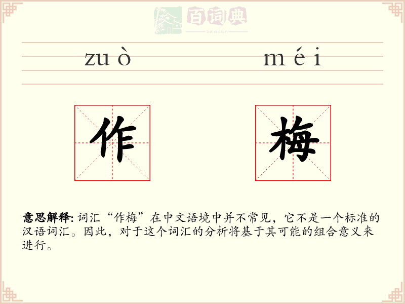 作梅
