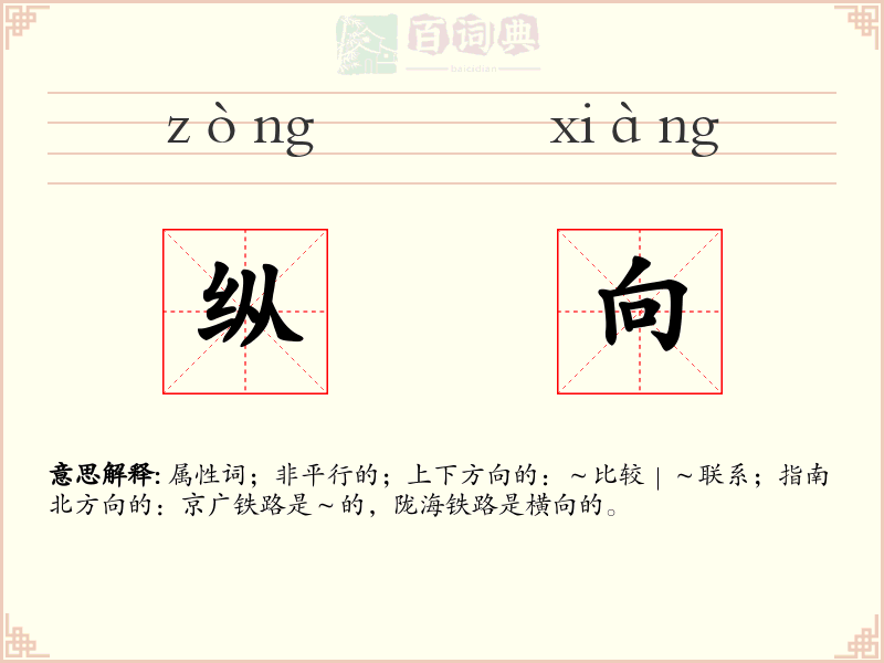 纵向