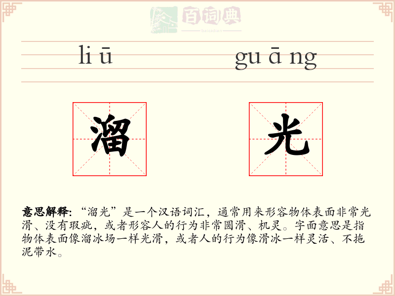 溜光