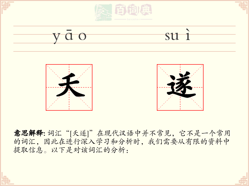 夭遂