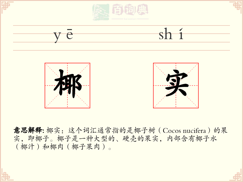 椰实