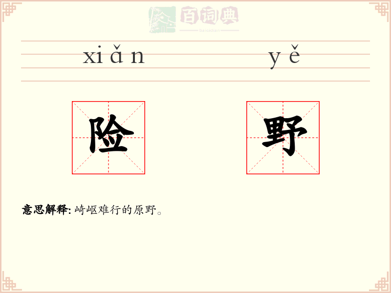 险野