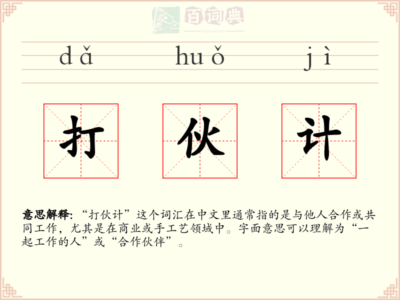 打伙计