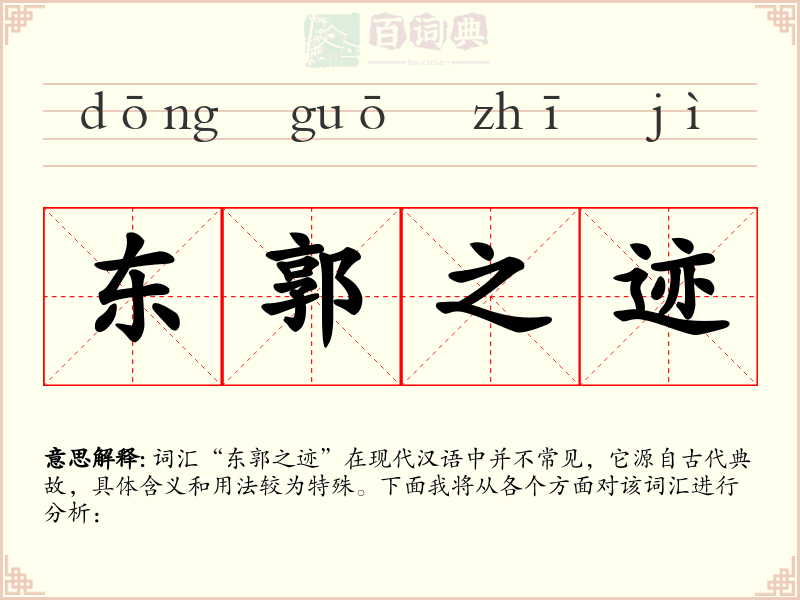 东郭之迹