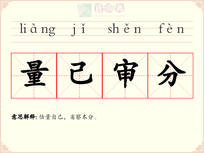 量己审分