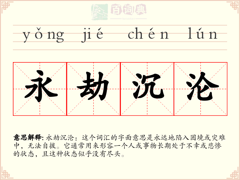 永劫沉沦