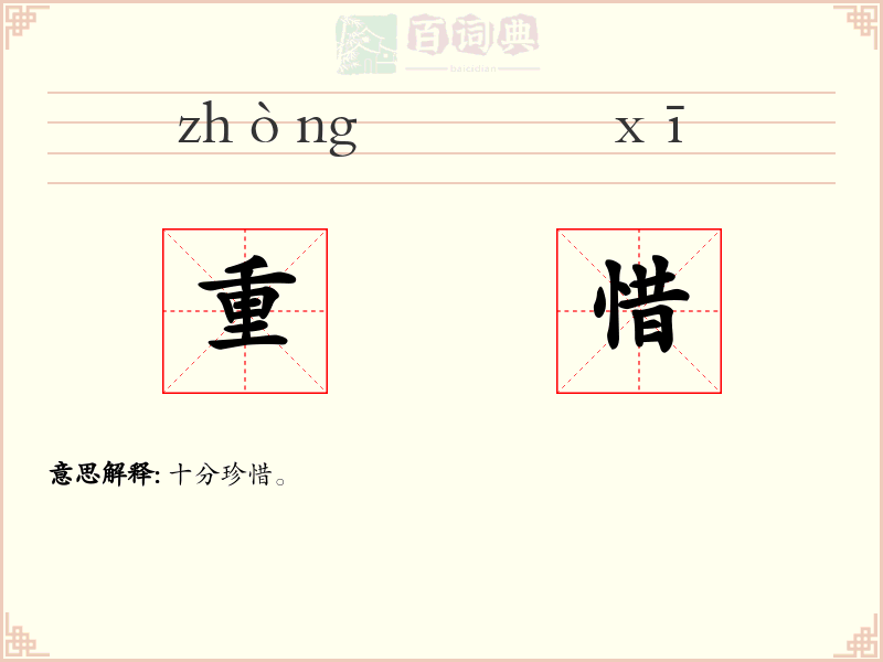 重惜