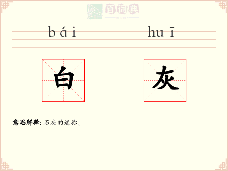 白灰