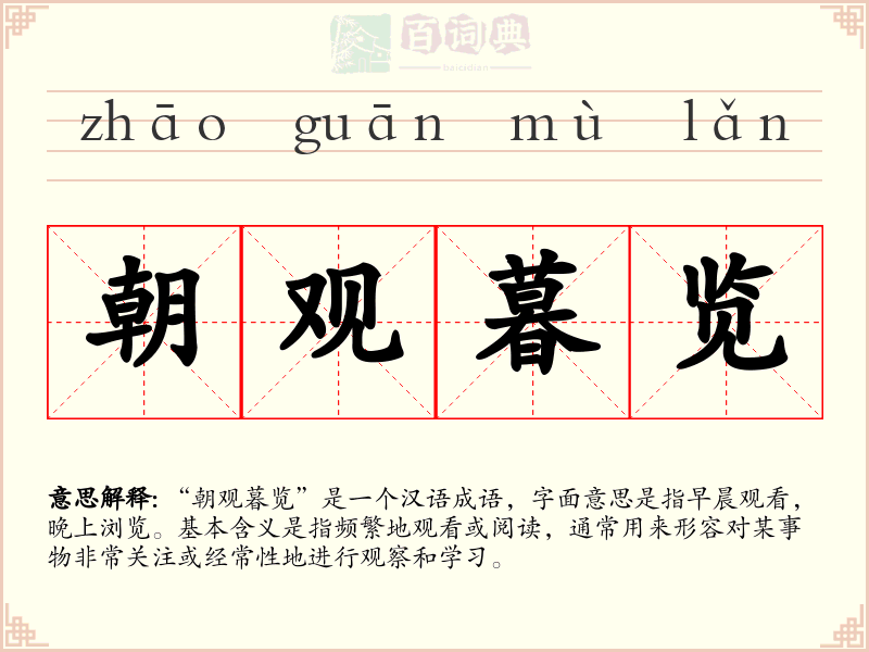 朝观暮览
