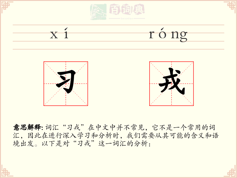 习戎