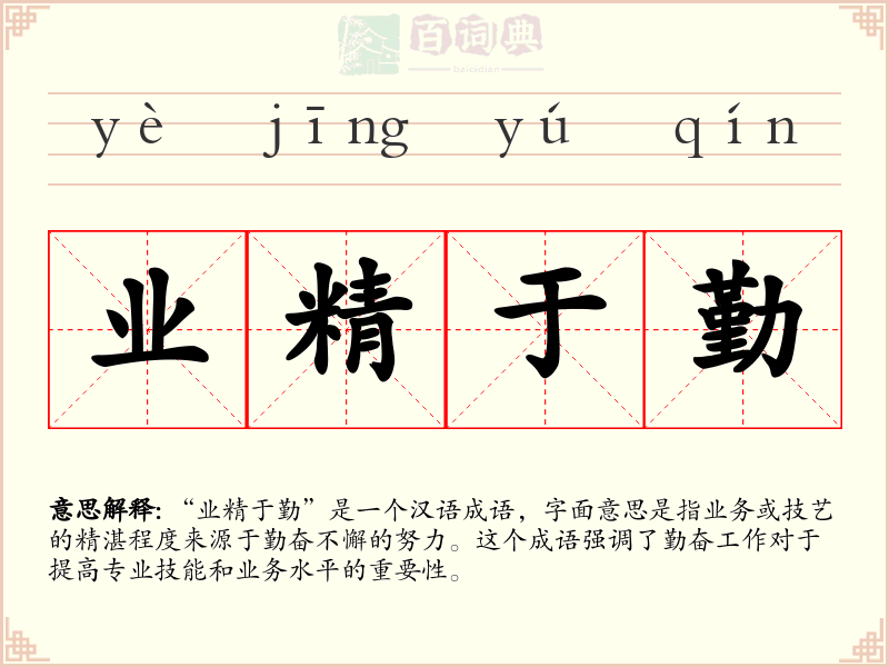 业精于勤