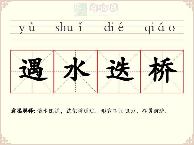 遇水迭桥