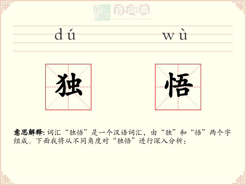 独悟