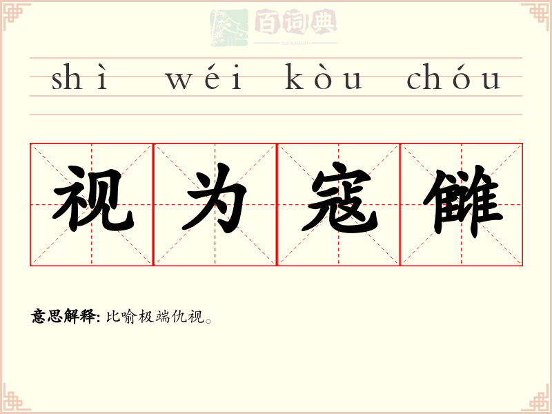 视为寇雠
