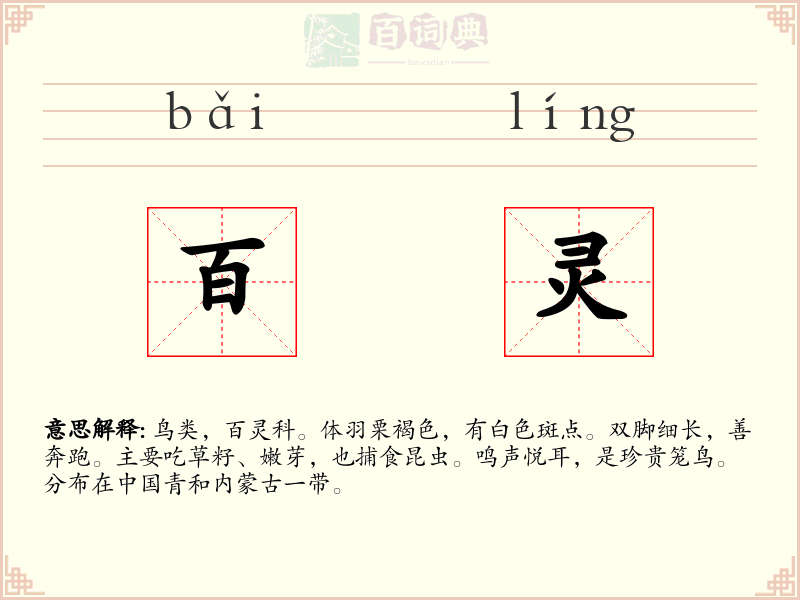 百灵