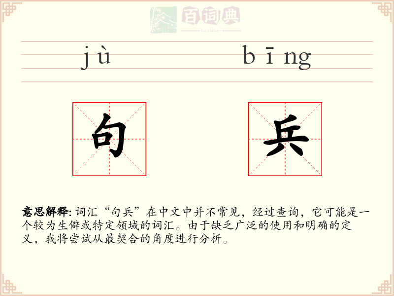 句兵