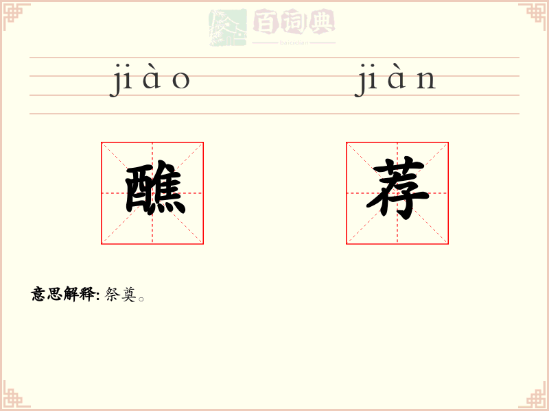 醮荐