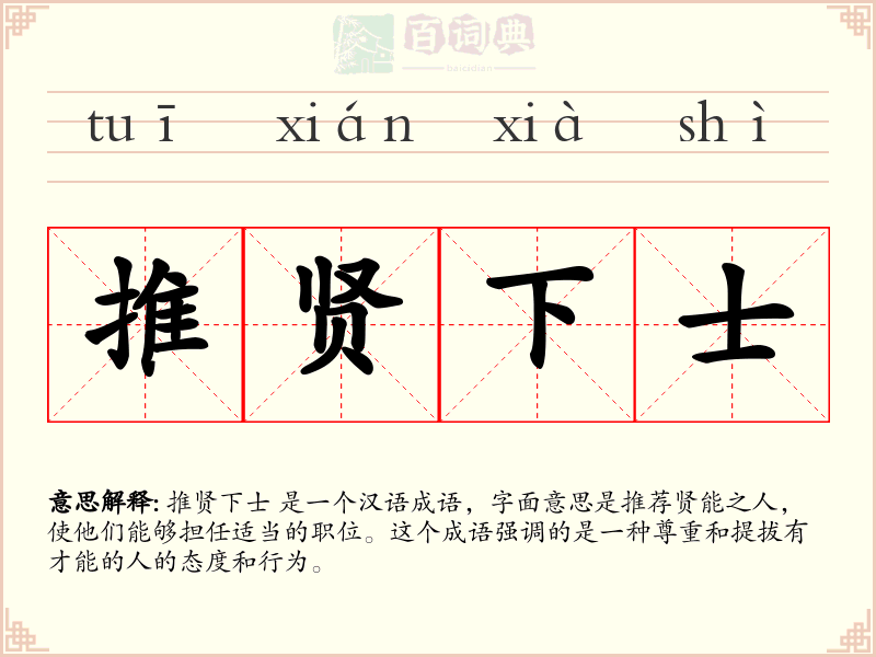 推贤下士