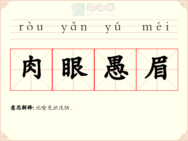肉眼愚眉