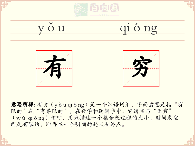 有穷