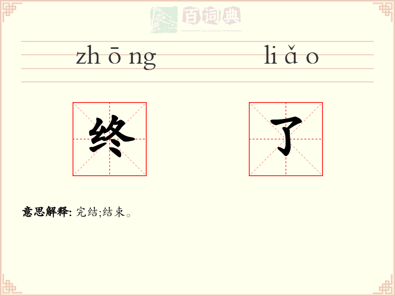 终了