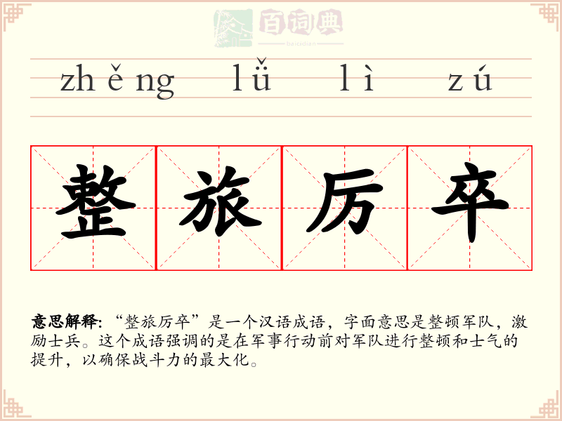 整旅厉卒