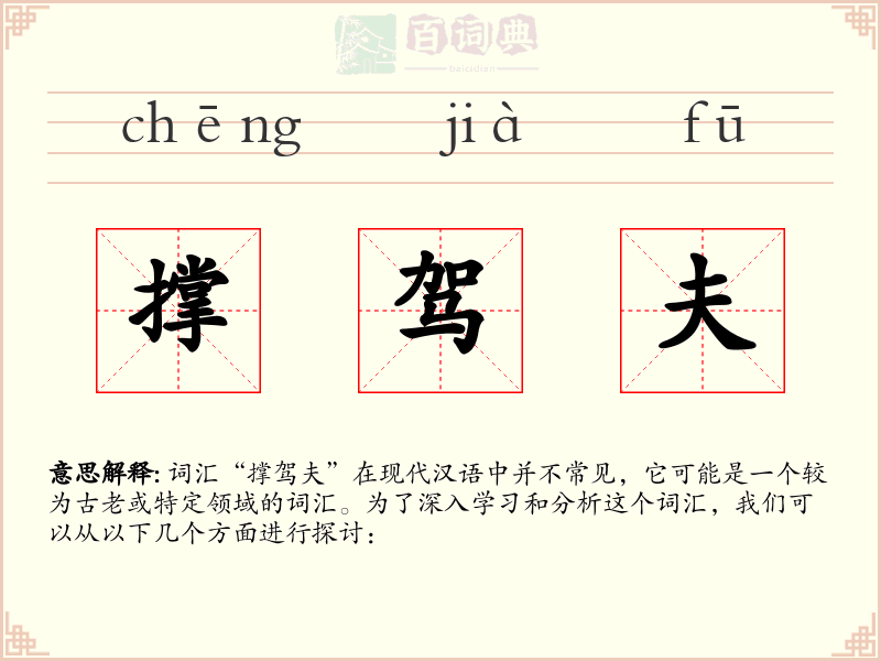 撑驾夫