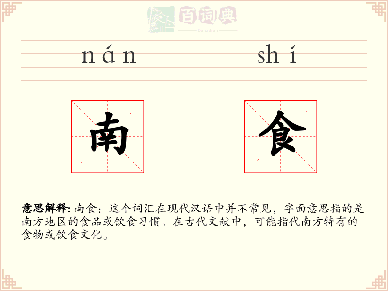南食