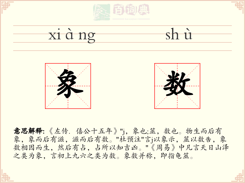 象数