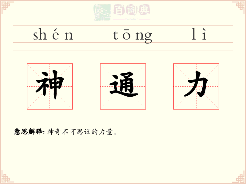 神通力