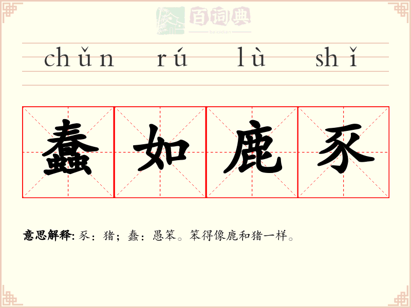 蠢如鹿豕