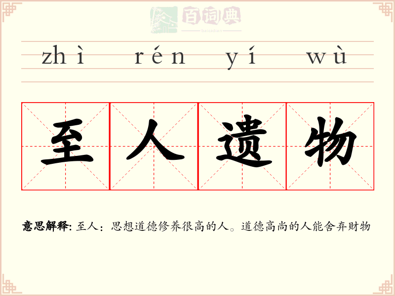 至人遗物